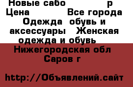 Новые сабо VAGABOND 36р › Цена ­ 3 500 - Все города Одежда, обувь и аксессуары » Женская одежда и обувь   . Нижегородская обл.,Саров г.